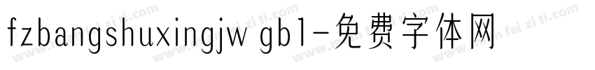fzbangshuxingjw gb1字体转换